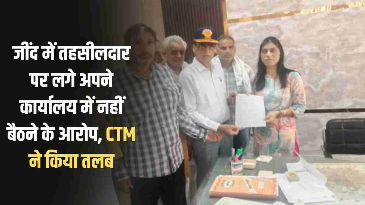 Jind Tehsildar: Tehsildar in Jind accused of not sitting in his office, CTM summoned