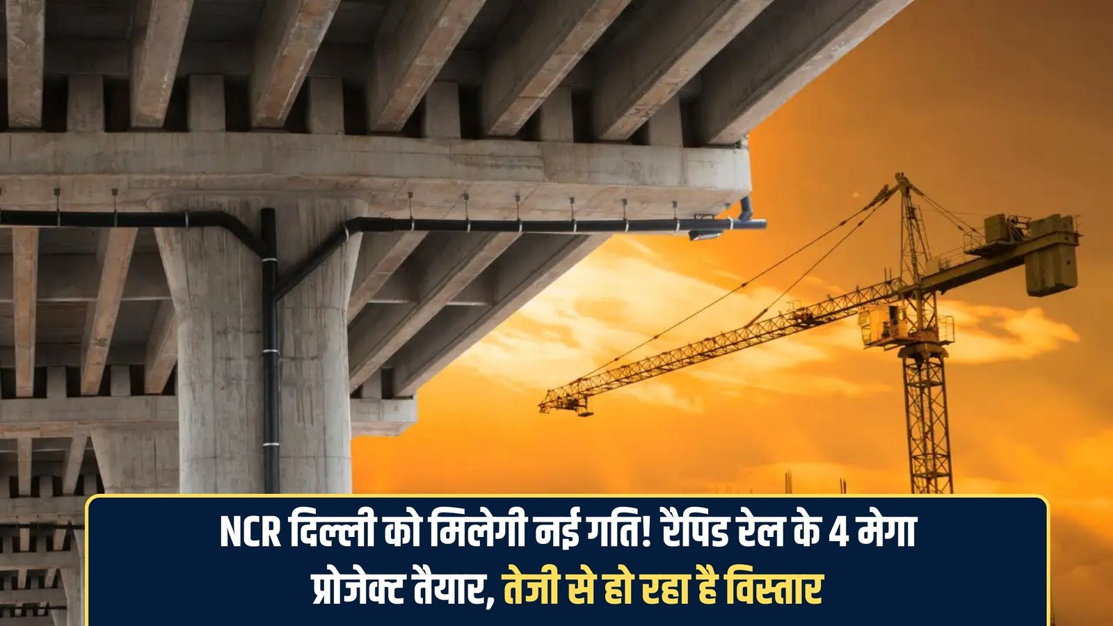 Delhi NCR Mega Project: NCR Delhi will gain new momentum! Four mega projects for the Rapid Rail are ready, and expansion is progressing rapidly.