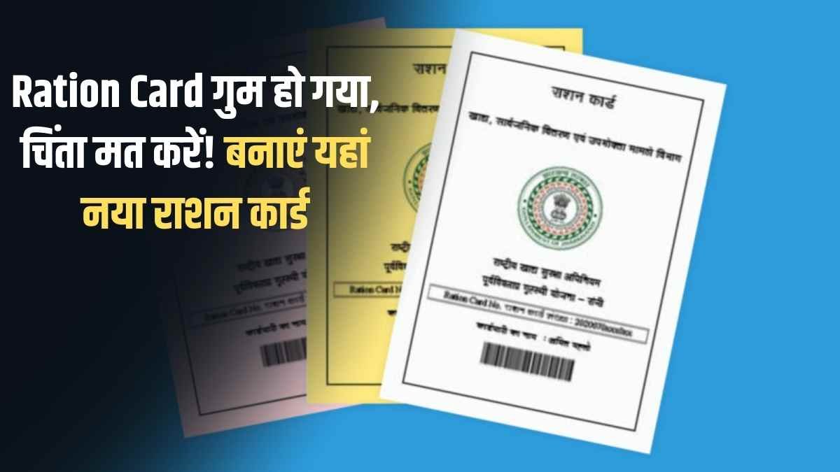 Ration Card: Lost your Ration Card? Don't worry! Create a new one here.