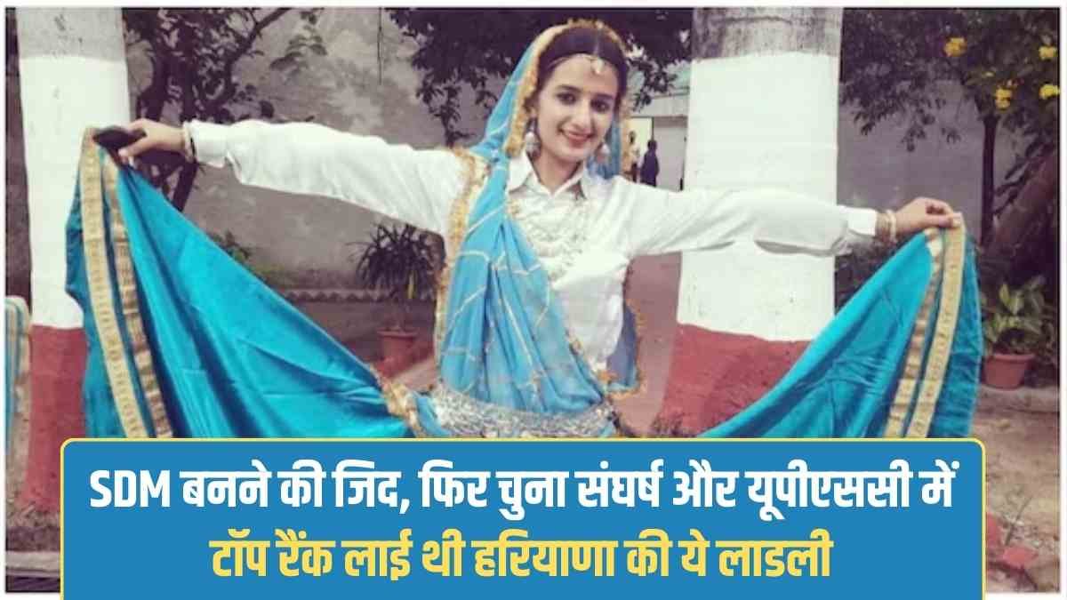 Success Story: This girl from Haryana was determined to become an SDM, then chose struggle and secured the top rank in UPSC.