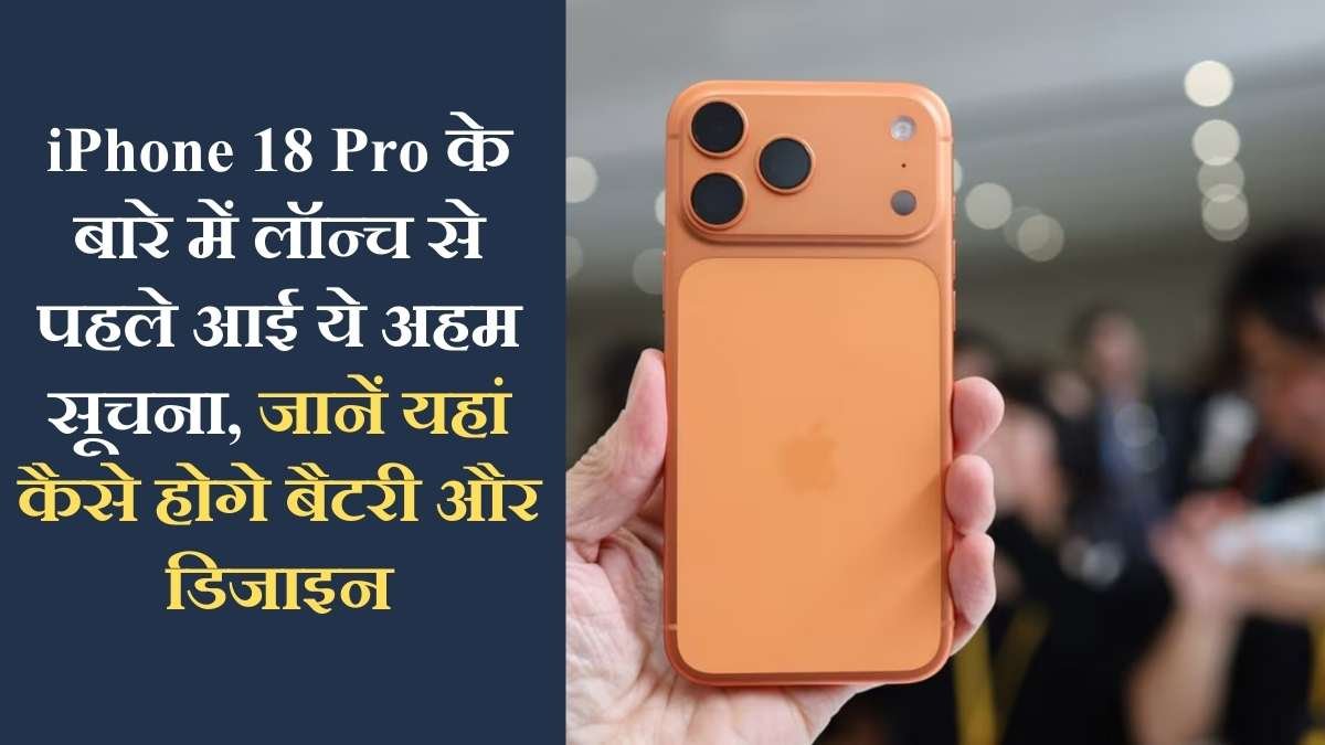 The Sutra News 3 Apple iPhone 18 Pro Max Battery: Important information about the iPhone 18 Pro arrived before its launch, learn about its battery and design here.
