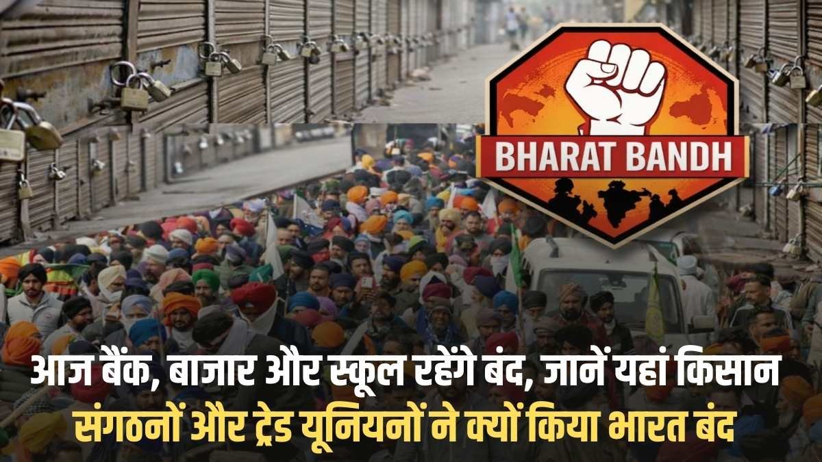 Strike: Banks, markets and schools will remain closed today. Find out why farmer organisations and trade unions called for a Bharat Bandh.