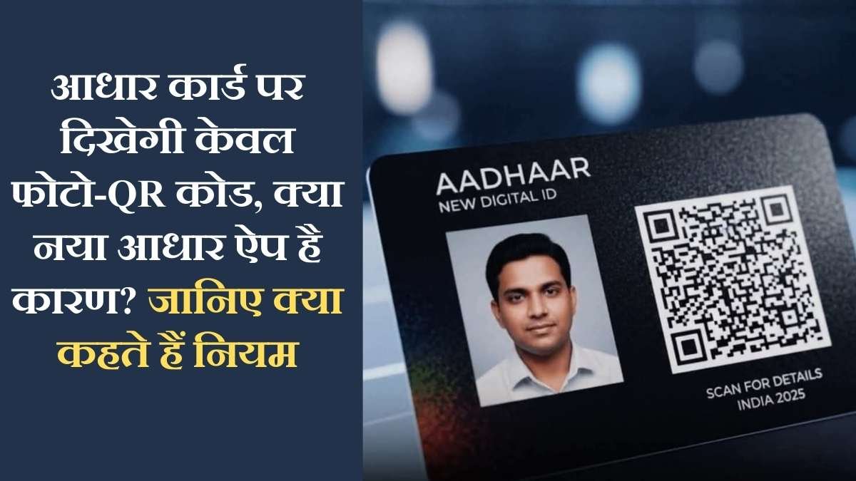 The Sutra News 4 Aadhaar Card New Design: Aadhaar cards will only display a photo and QR code. Is the new Aadhaar app the reason? Learn what the rules say.