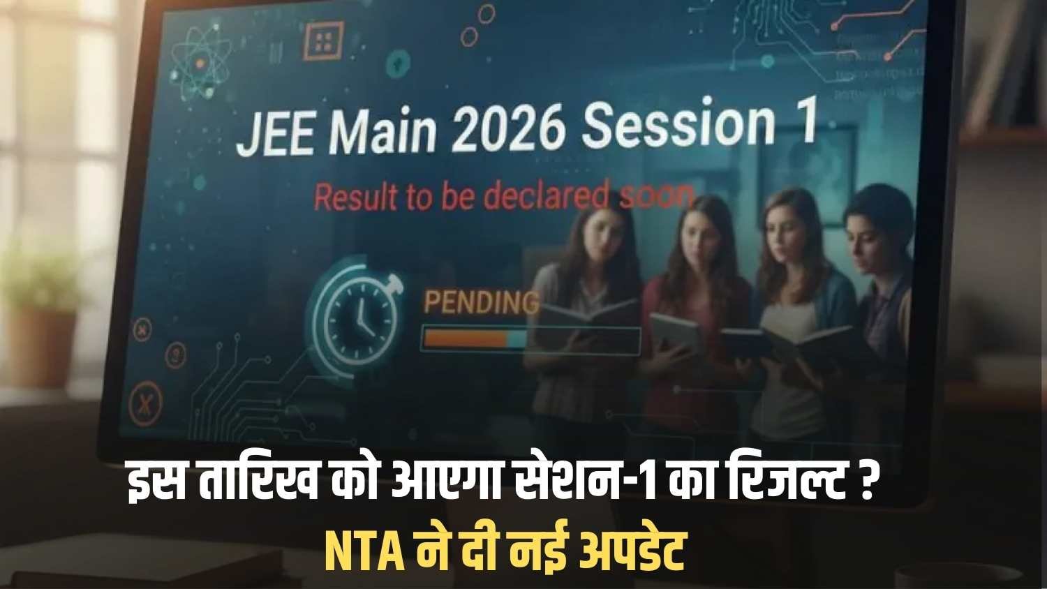 JEE Main 2026 Result Date: Will Session 1 results be declared on this date? NTA provides new update