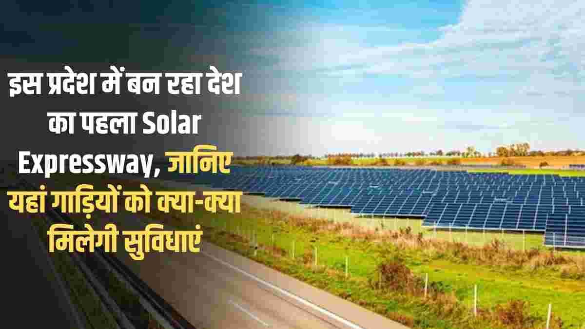 Solar Expressway: The country's first Solar Expressway is being built in this state, find out what facilities vehicles will get here.