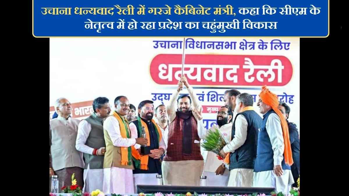 The Sutra News 2 Uchana Dhanywad Rally: Cabinet Minister roared in Uchana Dhanywad Rally, said that the state is witnessing all-round development under the leadership of the CM.