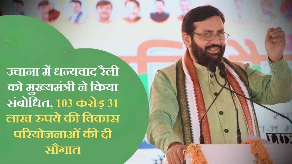 The Sutra News 3 Uchana Development Schemes: Chief Minister addressed the thanksgiving rally in Uchana, gave the gift of development projects worth Rs 103 crore 31 lakh.