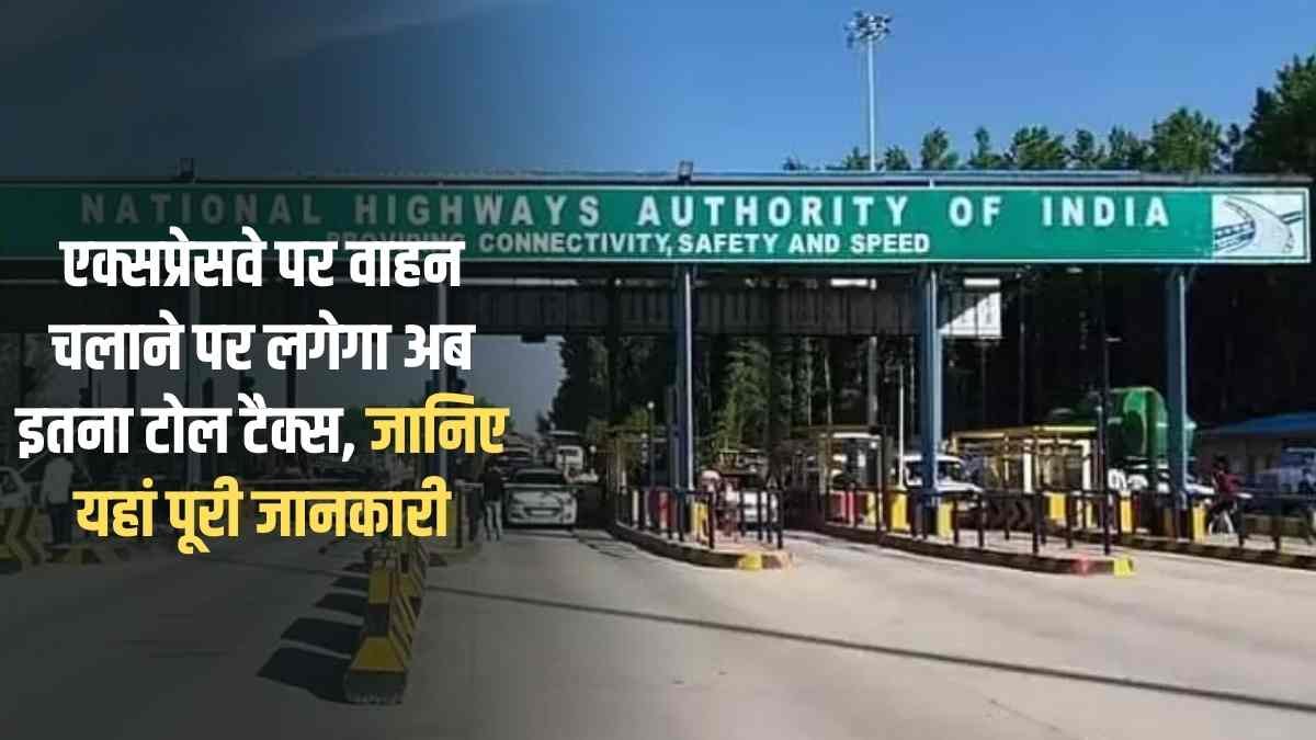 The Sutra News 3 Expressway toll tax: Now this much toll tax will be levied on driving a vehicle on the expressway, know the complete details here