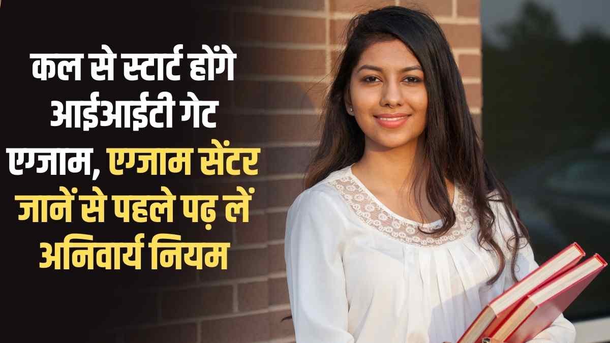 GATE 2026 Exam: IIT GATE exam begins tomorrow; read the mandatory rules before choosing the exam center.