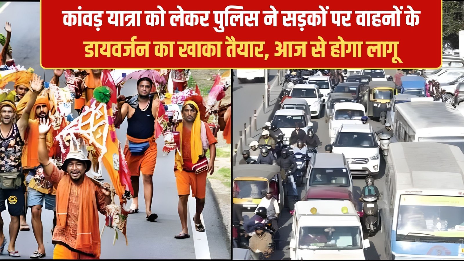 Maha Shivratri Kanwar Yatra: Police have prepared a plan for diversion of vehicles on the roads for the Kanwar Yatra, which will be implemented from today.