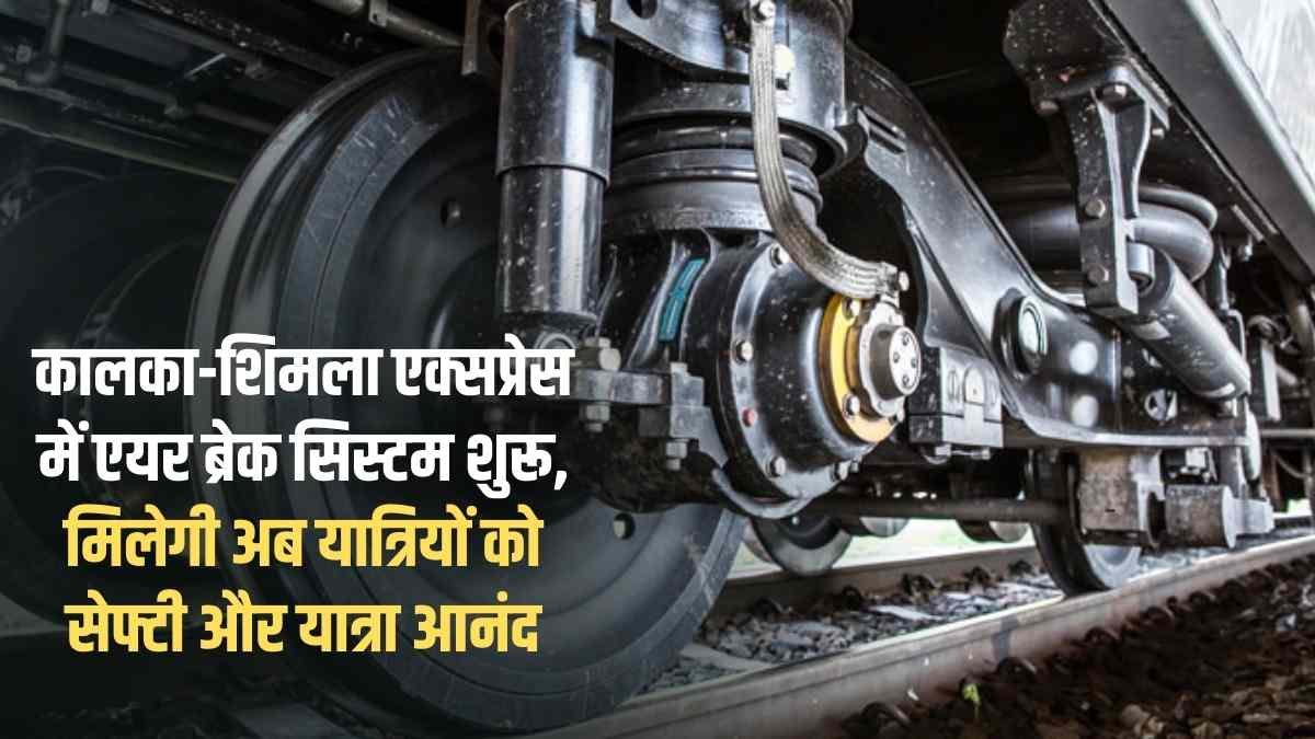 Kalka-Shimla Expressway: Air brake system introduced in Kalka-Shimla Express, now passengers will get safety and travel enjoyment.