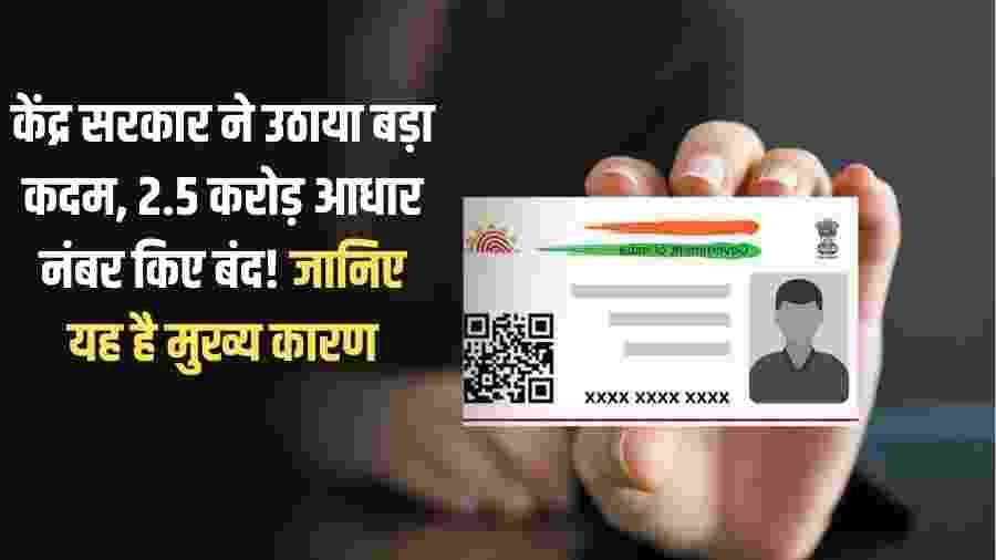 Closed Aadhaar Number: The central government has taken a major step, closing 25 million Aadhaar numbers! Learn the main reason.