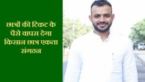 Jind Education : छात्रों की टिकट के पैसे वापस देगा किसान छात्र एकता संगठन 1 Jind Education: Kisan Chhatra Ekta Sangathan will refund the ticket money of the students.