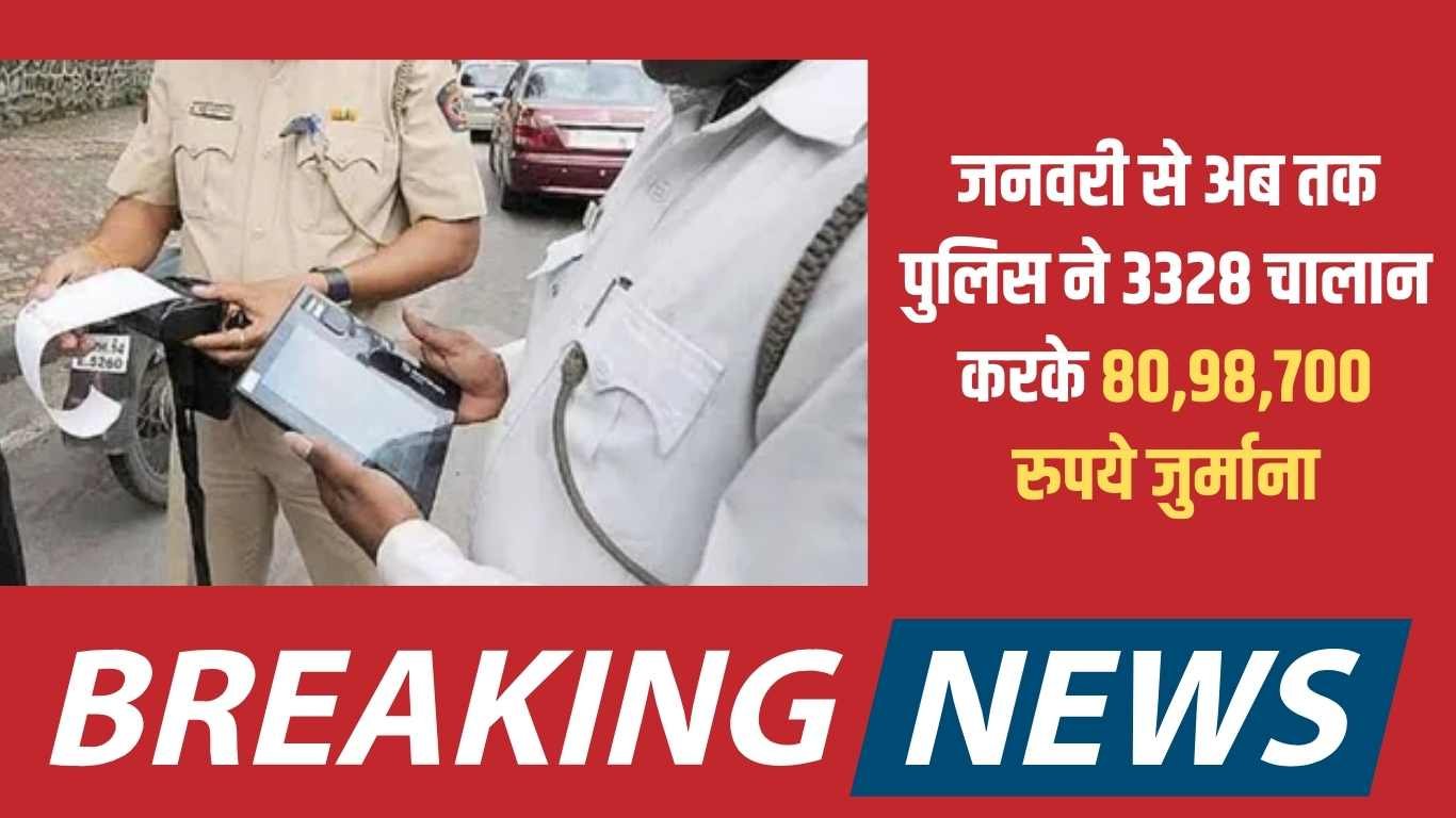 Jind Traffic Police: From January till now, the police has issued 3328 challans and collected a fine of Rs 80,98,700.