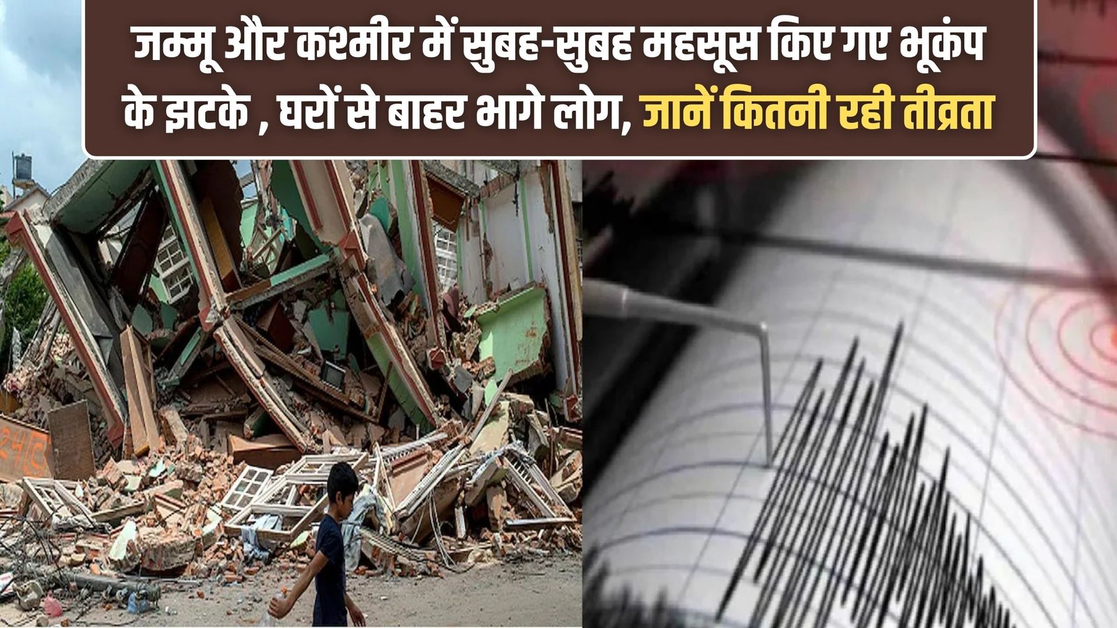 Earthquake: Tremors felt in Jammu and Kashmir early in the morning, people ran out of their homes, find out the intensity.