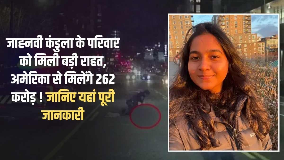 Jahnavi Kandula: A major relief for Jahnavi Kandula's family, she will receive 262 crore rupees from the US! Learn all the details here.