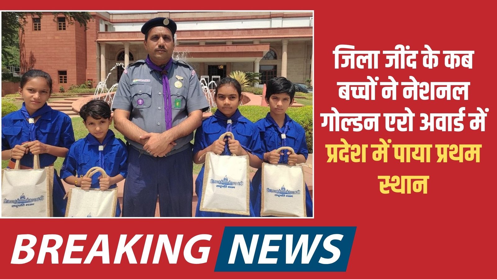 The Sutra News 3 Jind Education: When children of Jind district got first place in the state in the National Golden Arrow Award