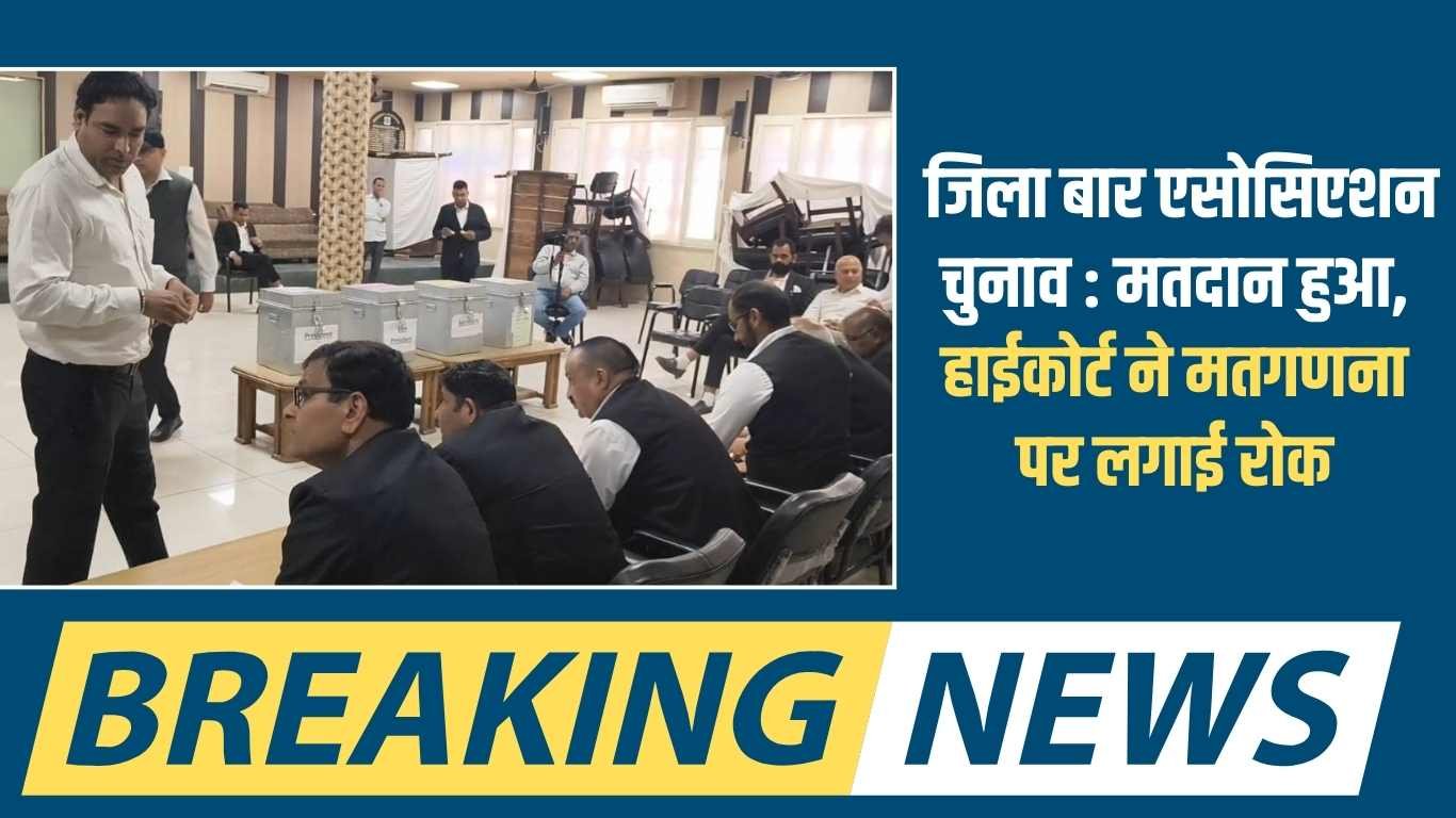 District Bar Association Elections: Voting has taken place, the High Court has put a stay on the counting of votes.