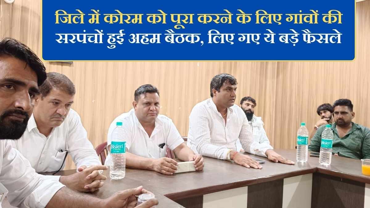 The Sutra News 3 Jind Sarpanch Meeting: To complete the quorum in the district, an important meeting of village sarpanches was held, these major decisions were taken.