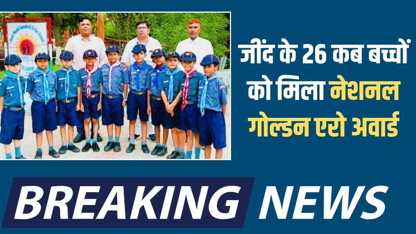 National Golden Aero Award: 26 children from Jind received the National Golden Arrow Award.