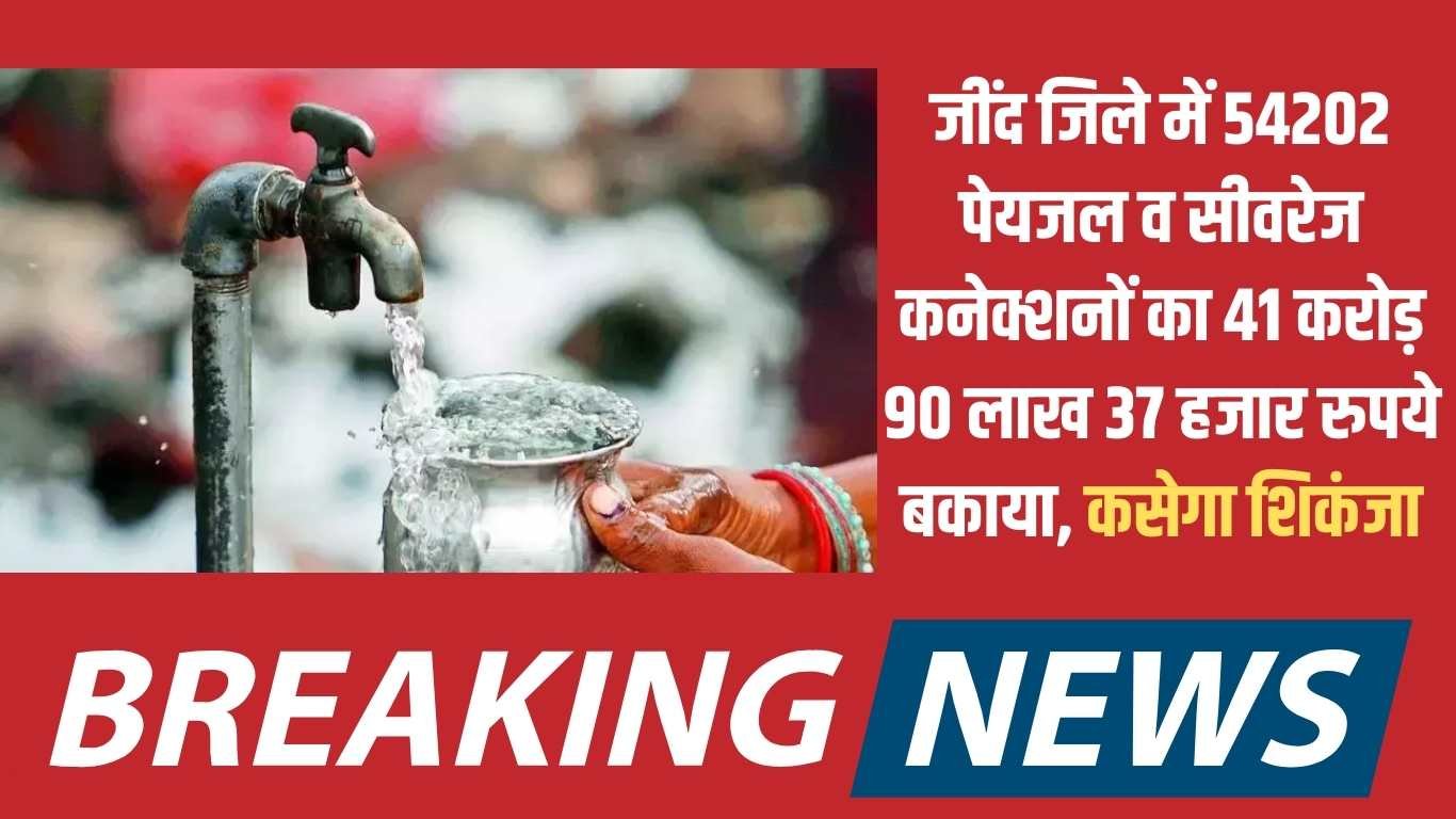 Jind sewerage connections: 41 crore 90 lakh 37 thousand rupees are outstanding for 54202 drinking water and sewerage connections in Jind district, the screws will be tightened.