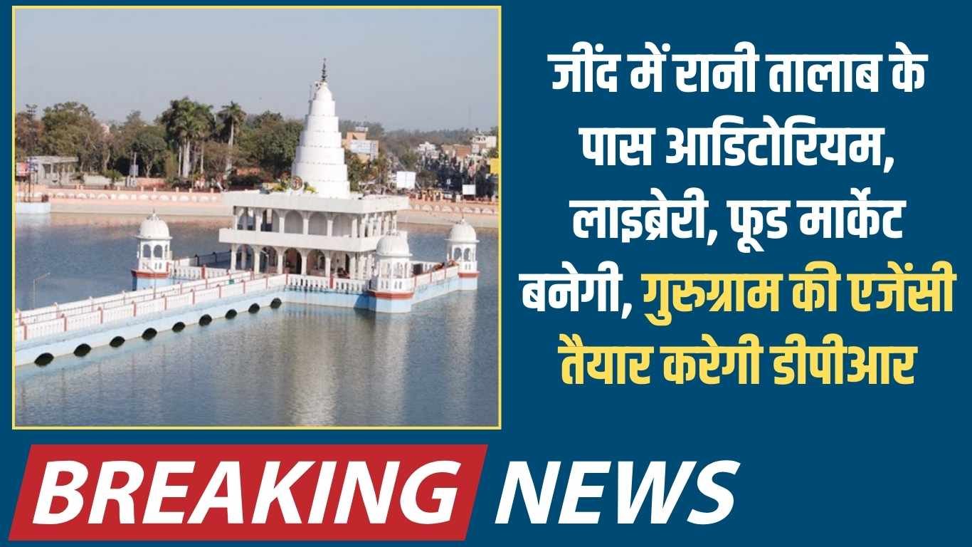 The Sutra News 1 Auditorium, library, food market to be built near Rani Talab in Jind, Gurugram agency to prepare DPR