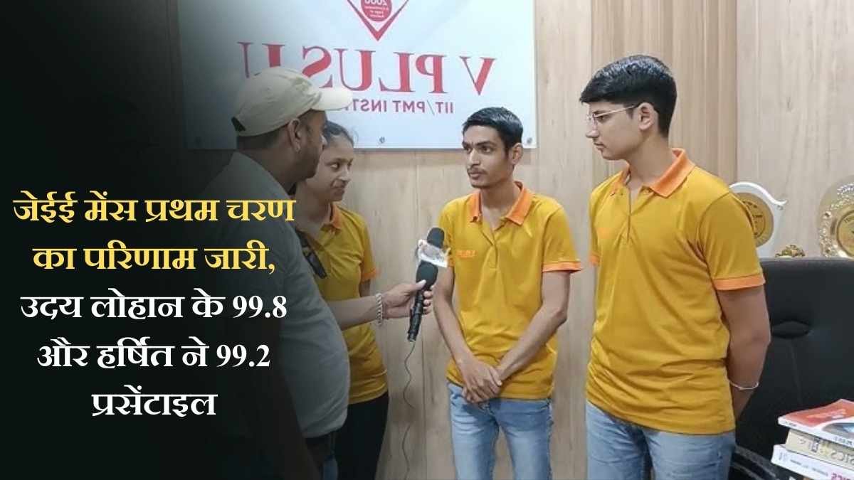 The Sutra News 4 nta jee mains result 2026: JEE Mains Phase 1 result declared, Uday Lohan scores 99.8 percentile, Harshit scores 99.2 percentile