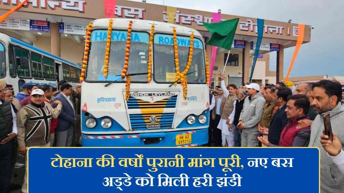 The Sutra News 1 Tohana Bus Stand: Tohana's long-standing demand fulfilled, new bus stand gets green signal