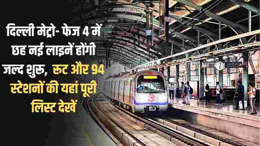 Delhi Metro Phase 4: Six new lines will be launched soon in Delhi Metro Phase 4. See the complete list of routes and 94 stations here.