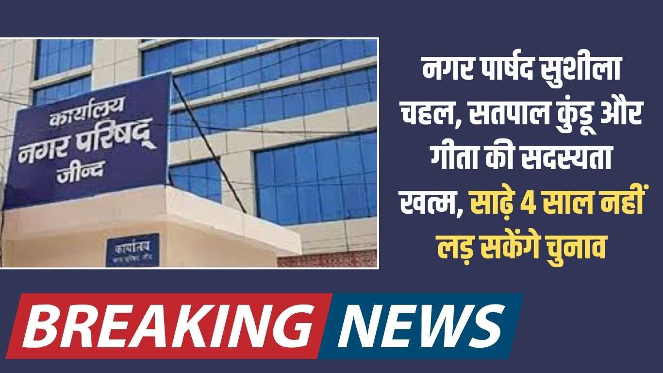 The Sutra News 10 Sushila Chahal: City councillors Sushila Chahal, Satpal Kundu and Geeta's membership terminated, they will not be able to contest elections for four and a half years.