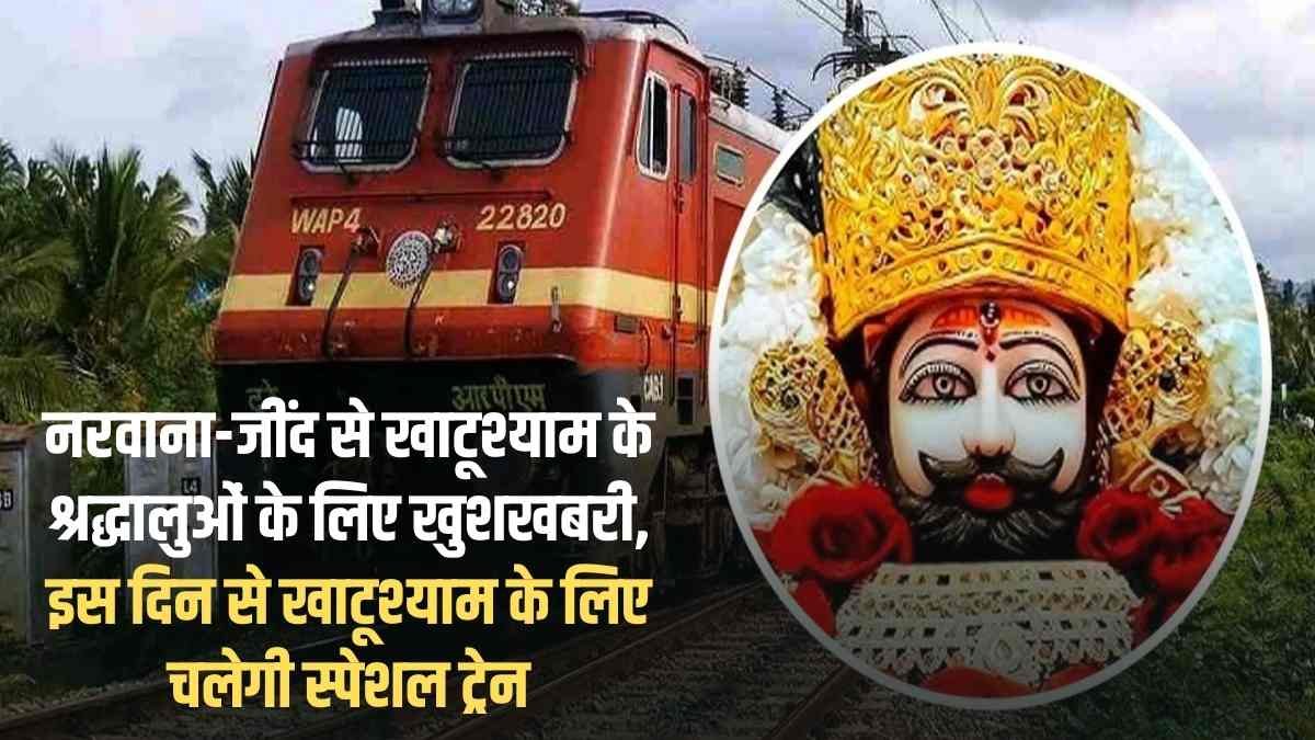 The Sutra News 1 Khatushyam Special Train: Good news for devotees of Khatushyam from Narwana-Jind, special train will run for Khatushyam from this day.