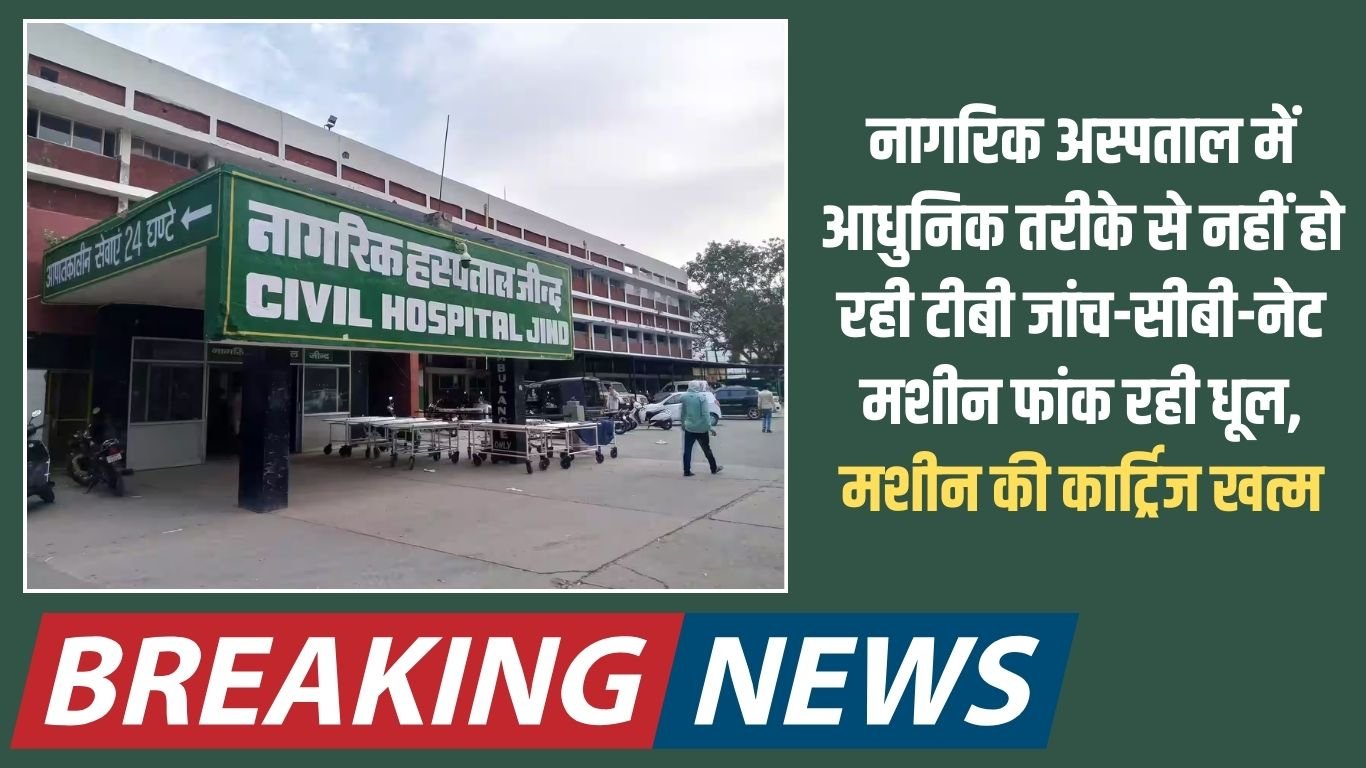 The Sutra News 2 Jind Civil Medical: TB testing is not being done in the modern way in the civil hospital – CB-NET machine is gathering dust, the cartridge of the machine is exhausted.