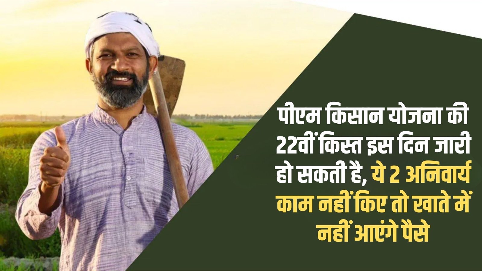 The Sutra News 16 PM Kisan 22nd Installment: The 22nd installment of the PM Kisan scheme may be released on this day, if these 2 mandatory tasks are not done then the money will not come into the account.