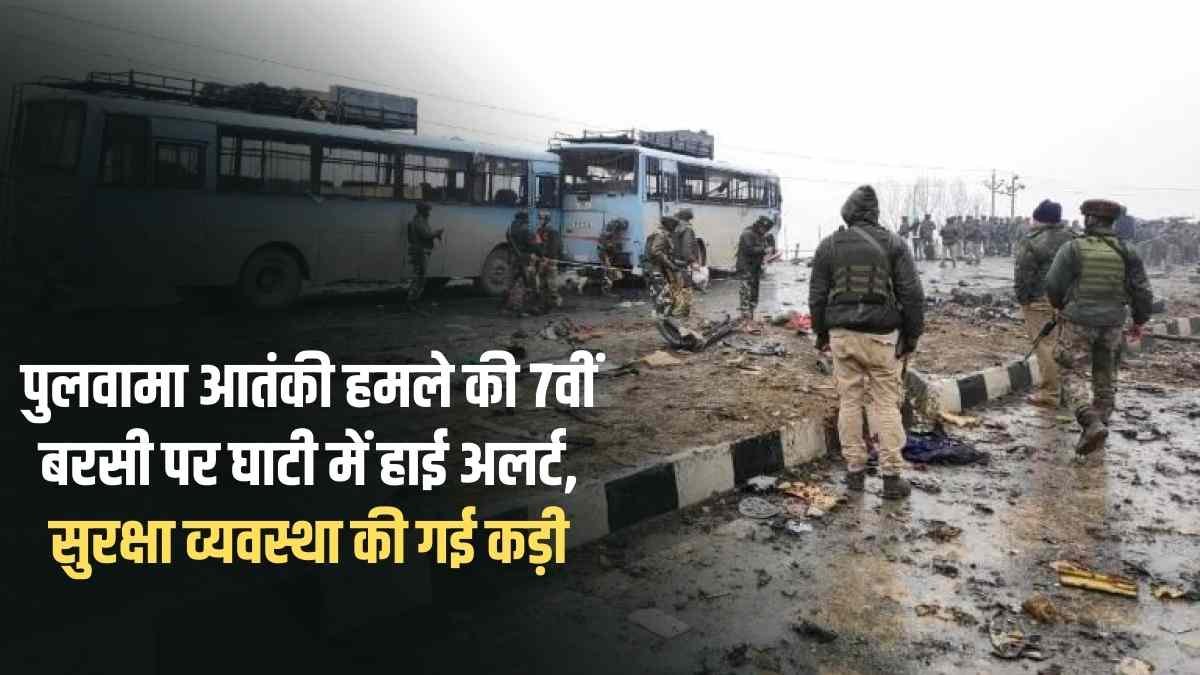 Pulwama: High alert in the valley on the 7th anniversary of the Pulwama terror attack, security arrangements tightened.
