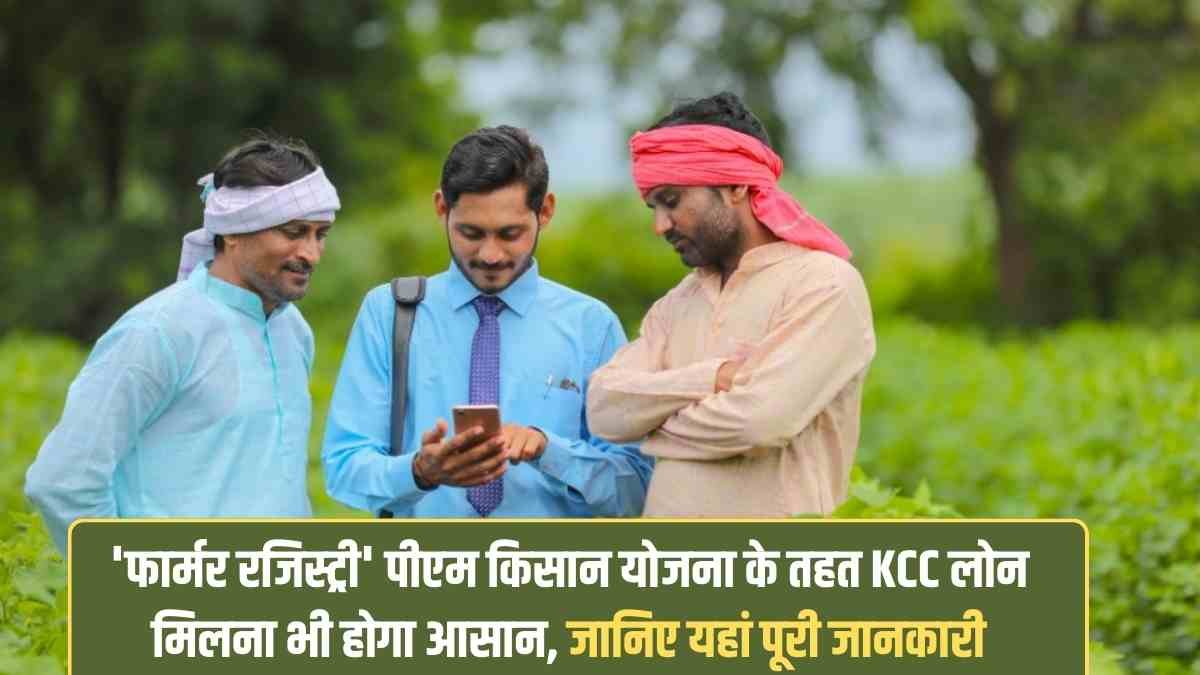 Farmer KCC Loan: Getting a KCC loan under the 'Farmer Registry' PM Kisan Yojana will also be easy, know the full details here.