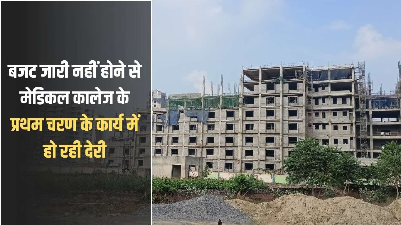 The Sutra News 10 Jind Medical College: Due to non-release of budget, the work of the first phase of the medical college is getting delayed.