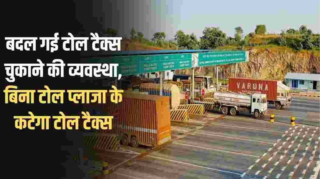 Toll Tax: The system of paying toll tax has changed, toll tax will be deducted without toll plaza.