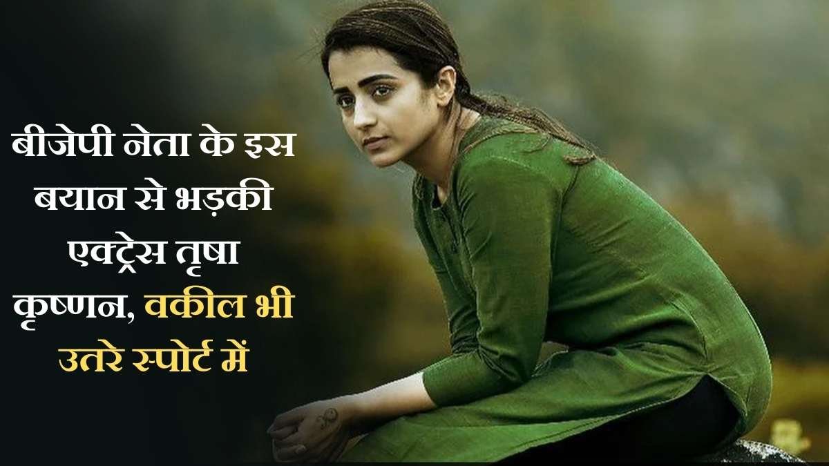 Trisha: Actress Trisha Krishnan enraged by this statement of BJP leader, even the lawyer came forward in support.