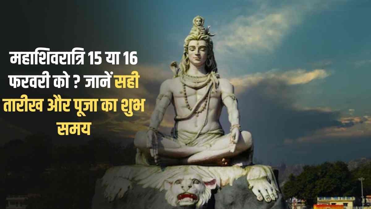 The Sutra News 4 When is Shivratri: Is Mahashivratri on February 15th or 16th? Learn the correct date and auspicious time for worship.