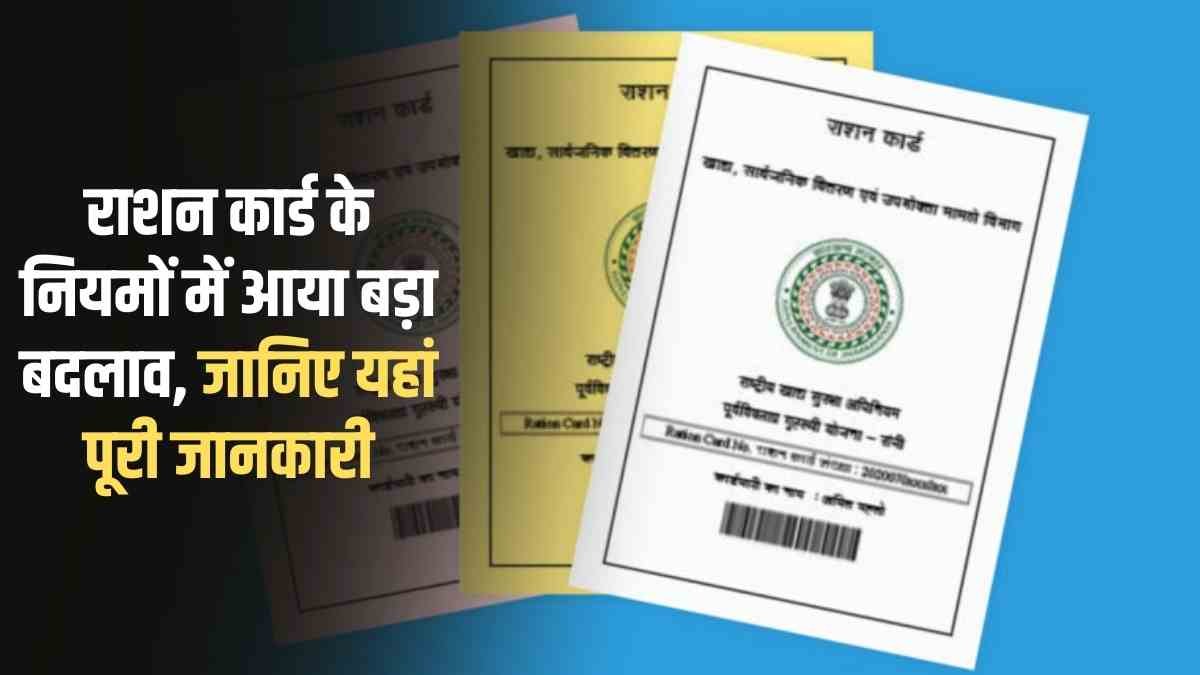 Ration Card Rules: There has been a big change in the rules of ration card, know the complete details here.
