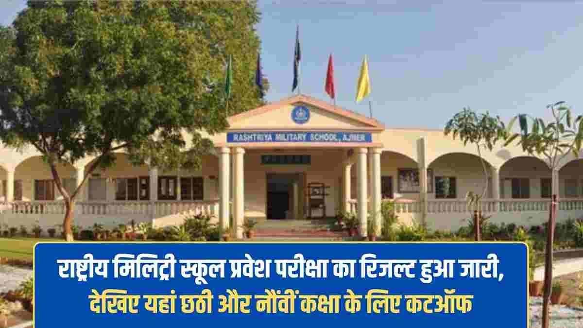 RMS Result 2026: Rashtriya Military School Entrance Exam result declared, check cutoff for Class 6 and 9 here
