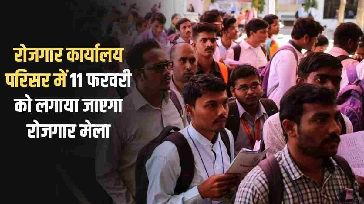 Jind Rojgar Mela: Employment fair will be organised on 11 February in the employment office premises.