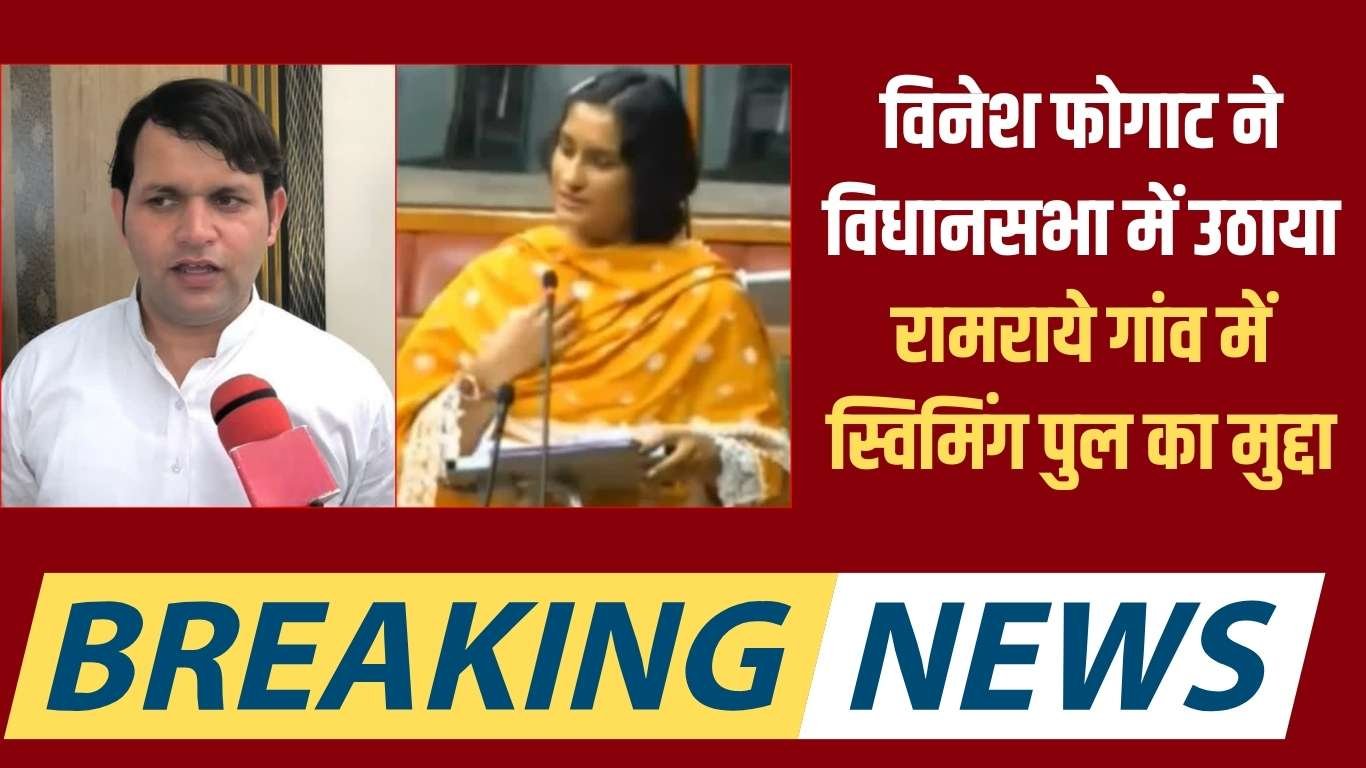 Vinesh Phogat raised the issue of swimming pool in Ramraye village in the Assembly.