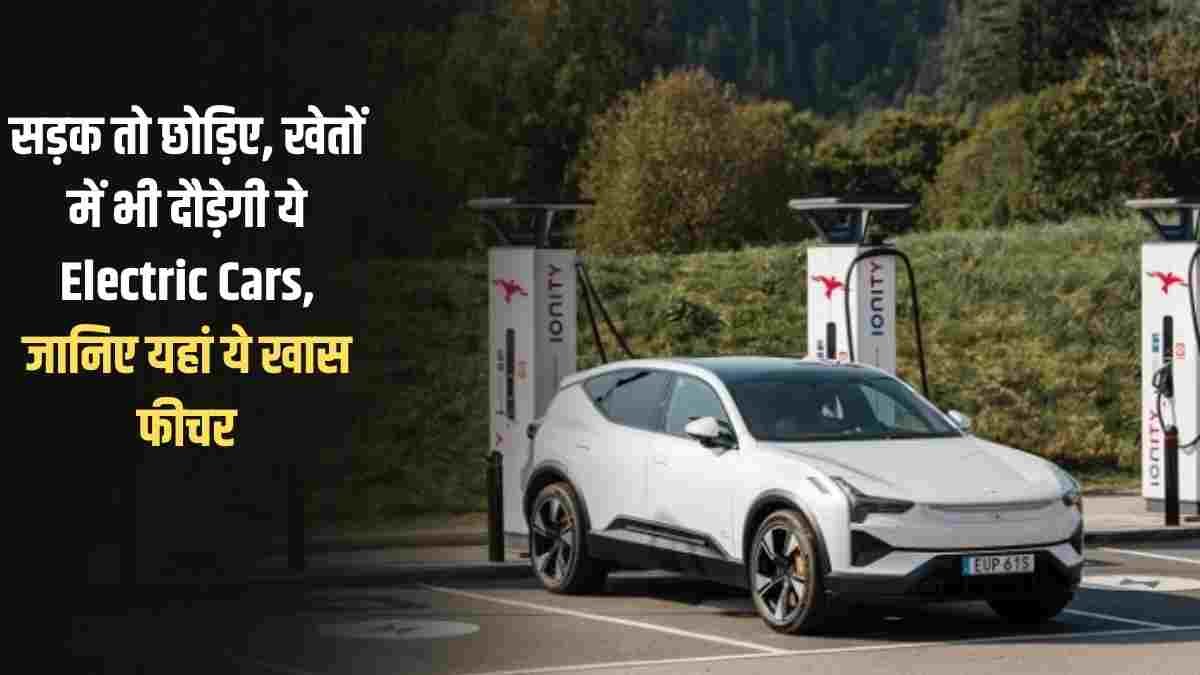 Electric Car: Forget roads, these electric cars will also run in the fields, know about these special features here.