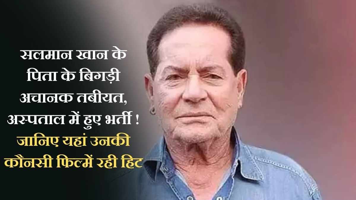 The Sutra News 1 Salim Khan: Salman Khan's father suddenly falls ill and is hospitalized! Find out which of his films were hits here.
