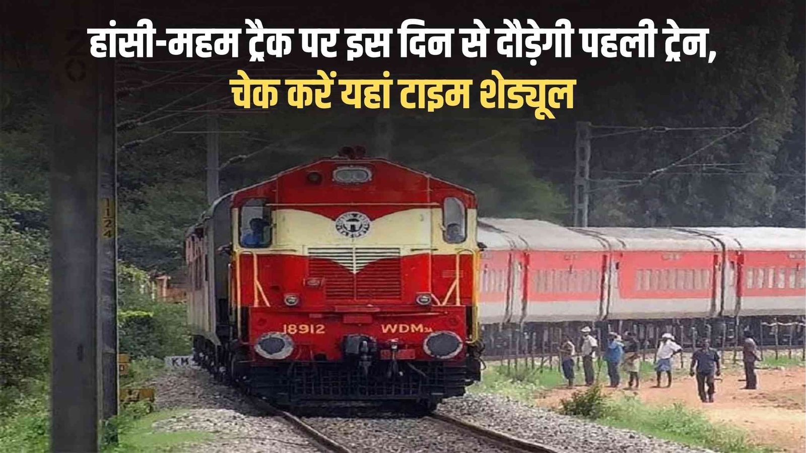 Hansi-Maham train: The first train will run on the Hansi-Maham track from this day, check the time schedule here