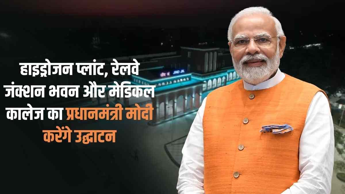 Jind Hydrogen Plant: Prime Minister Modi will inaugurate the hydrogen plant, railway junction building and medical college.