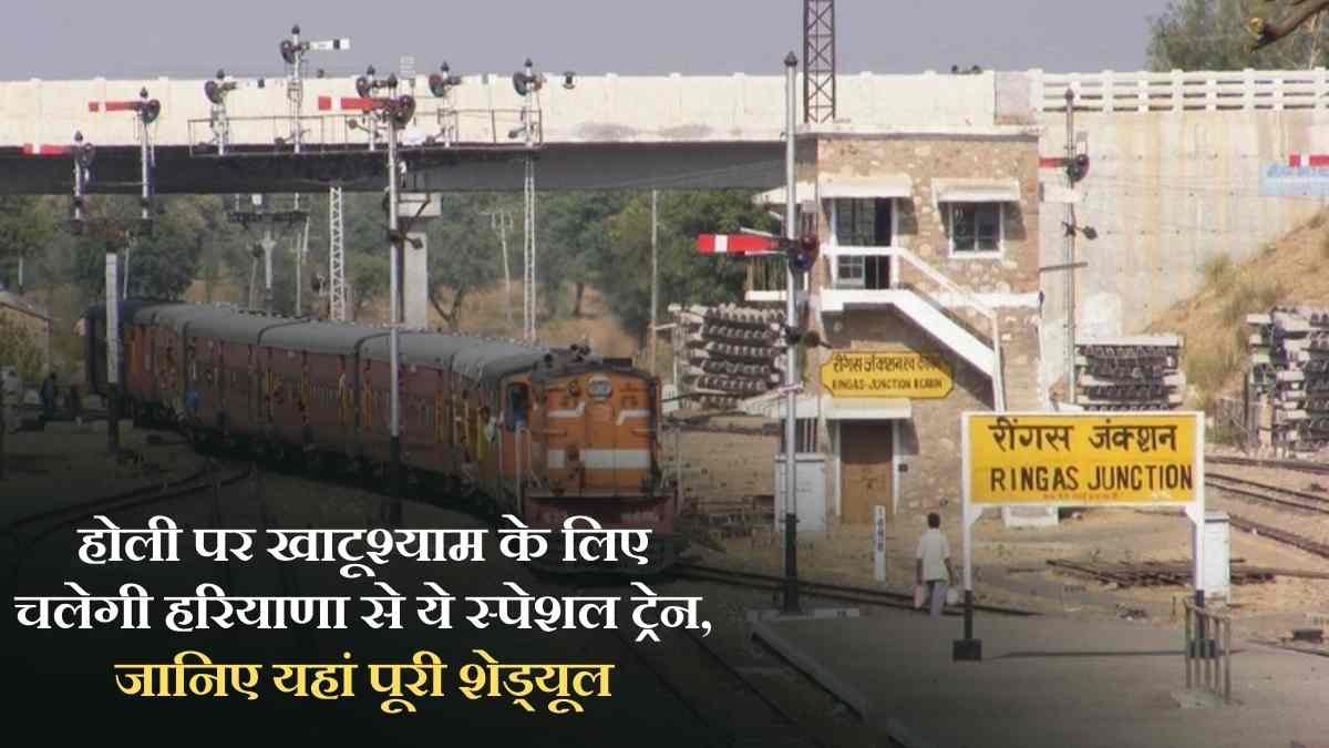 The Sutra News 4 Khatushyam Holi Special train: This special train will run from Haryana to Khatushyam on Holi, know the full schedule here.