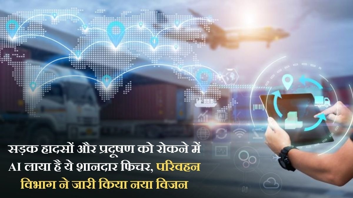 The Sutra News 2 Transport AI New Vision: AI has brought this great feature to prevent road accidents and pollution, the Transport Department has released a new vision.