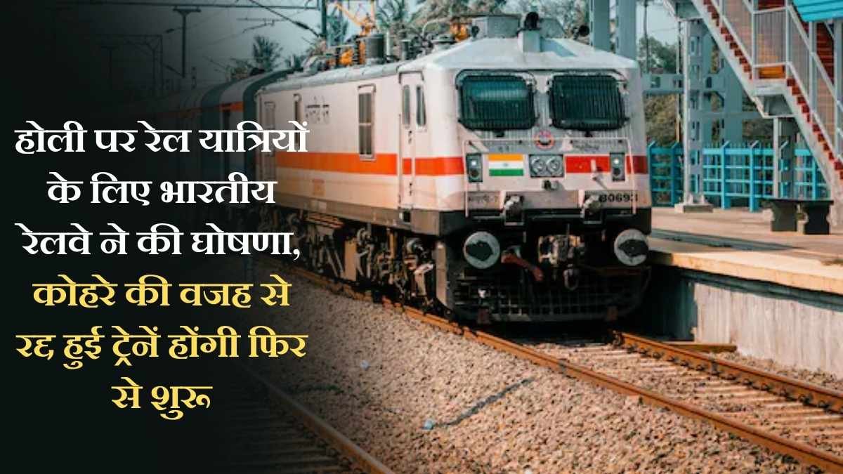 Holi Special Train: Indian Railways announces Holi special for rail passengers, trains cancelled due to fog will resume